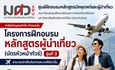 โครงการฝึกอบรมลักสูตรผู้นำเที่ยว (บัตรหัวหน้า​ทัวร์)