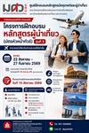 โครงการฝึกอบรมลักสูตรผู้นำเที่ยว (บัตรหัวหน้า​ทัวร์)