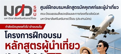โครงการฝึกอบรมลักสูตรผู้นำเที่ยว (บัตรหัวหน้า​ทัวร์)