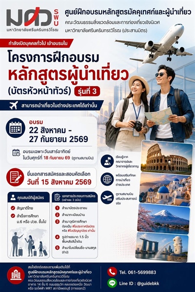 โครงการฝึกอบรมลักสูตรผู้นำเที่ยว (บัตรหัวหน้า​ทัวร์)