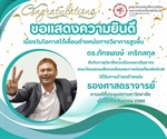 ขอแสดงความยินดีเนื่องในโอกาสได้เลื่อนตำแหน่งทางวิชาการสูงขึ้น