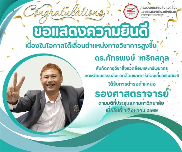 ขอแสดงความยินดีเนื่องในโอกาสได้เลื่อนตำแหน่งทางวิชาการสูงขึ้น