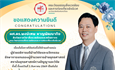 ขอแสดงความยินดีเนื่องในโอกาสได้รับการแต่งตั้งให้ดำรงตำแหน่ง ผู้ช่วยอธิการบดีฝ่ายวิจัยและนวัตกรรม รักษาการแทนรองผู้อำนวยการฝ่ายยุทธศาสตร์ สถาบันยุทธศาสตร์ทางปัญญาและวิจัย