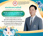 ขอแสดงความยินดีเนื่องในโอกาสได้รับการแต่งตั้งให้ดำรงตำแหน่ง ผู้ช่วยอธิการบดีฝ่ายวิจัยและนวัตกรรม รักษาการแทนรองผู้อำนวยการฝ่ายยุทธศาสตร์ สถาบันยุทธศาสตร์ทางปัญญาและวิจัย