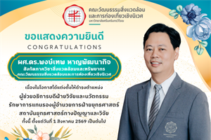 ขอแสดงความยินดีเนื่องในโอกาสได้รับการแต่งตั้งให้ดำรงตำแหน่ง ผู้ช่วยอธิการบดีฝ่ายวิจัยและนวัตกรรม รักษาการแทนรองผู้อำนวยการฝ่ายยุทธศาสตร์ สถาบันยุทธศาสตร์ทางปัญญาและวิจัย