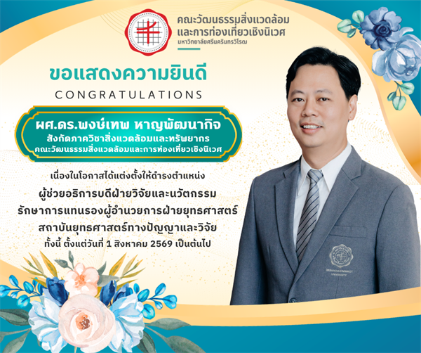 ขอแสดงความยินดีเนื่องในโอกาสได้รับการแต่งตั้งให้ดำรงตำแหน่ง ผู้ช่วยอธิการบดีฝ่ายวิจัยและนวัตกรรม รักษาการแทนรองผู้อำนวยการฝ่ายยุทธศาสตร์ สถาบันยุทธศาสตร์ทางปัญญาและวิจัย