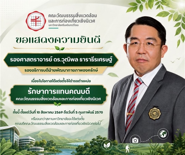 ขอแสดงความยินดีเนื่องในโอกาสได้รับการแต่งตั้งให้ดำรงตำแหน่ง รักษาการแทนคณบดีคณะวัฒนธรรมสิ่งแวดล้อมและการท่องเที่ยวเชิงนิเวศ