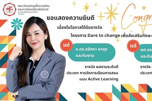รางวัลโครงการ Dare to change เพื่อส่งเสริมทักษะการเรียนรู้ในศตวรรษที่ 21