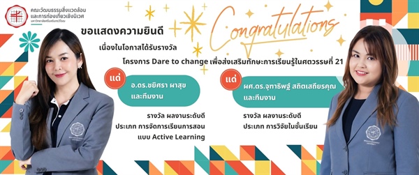 รางวัลโครงการ Dare to change เพื่อส่งเสริมทักษะการเรียนรู้ในศตวรรษที่ 21