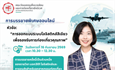 การบรรยายพิเศษออนไลน์ หัวข้อ “การออกแบบระบบโลจิสติกส์สีเขียวเพื่อรองรับการท่องเที่ยวคุณภาพ”