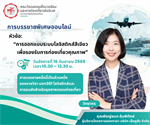 การบรรยายพิเศษออนไลน์ หัวข้อ “การออกแบบระบบโลจิสติกส์สีเขียวเพื่อรองรับการท่องเที่ยวคุณภาพ”