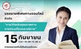 การบรรยายพิเศษทางออนไลน์ หัวข้อ “การวิจัยเชิงคุณภาพทางการท่องเที่ยวและบริการ”