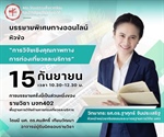 การบรรยายพิเศษทางออนไลน์ หัวข้อ “การวิจัยเชิงคุณภาพทางการท่องเที่ยวและบริการ”
