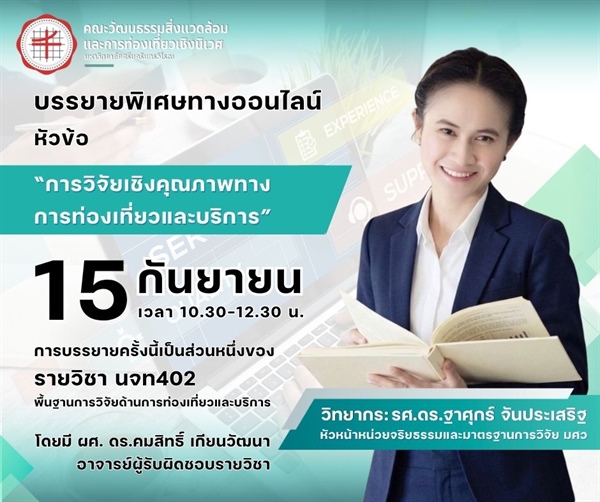 การบรรยายพิเศษทางออนไลน์ หัวข้อ “การวิจัยเชิงคุณภาพทางการท่องเที่ยวและบริการ”