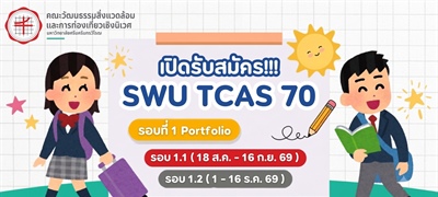 SWU TCAS 70 : รอบที่ 1 Portfolio