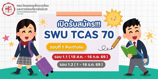 SWU TCAS 70 : รอบที่ 1 Portfolio