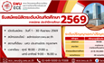 รับสมัครนิสิตระดับบัณฑิตศึกษา ภาคปลาย ประจำปีการศึกษา 2569 จำนวน 3 หลักสูตร