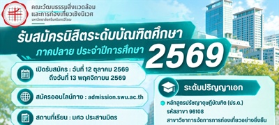 รับสมัครนิสิตระดับบัณฑิตศึกษา ภาคปลาย ประจำปีการศึกษา 2569 จำนวน 3 หลักสูตร