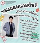 ขอแสดงความยินดีเนื่องในโอกาสได้เลื่อนตำแหน่งทางวิชาการสูงขึ้น