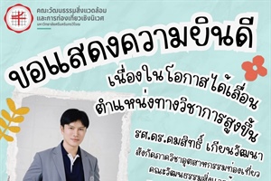 ขอแสดงความยินดีเนื่องในโอกาสได้เลื่อนตำแหน่งทางวิชาการสูงขึ้น