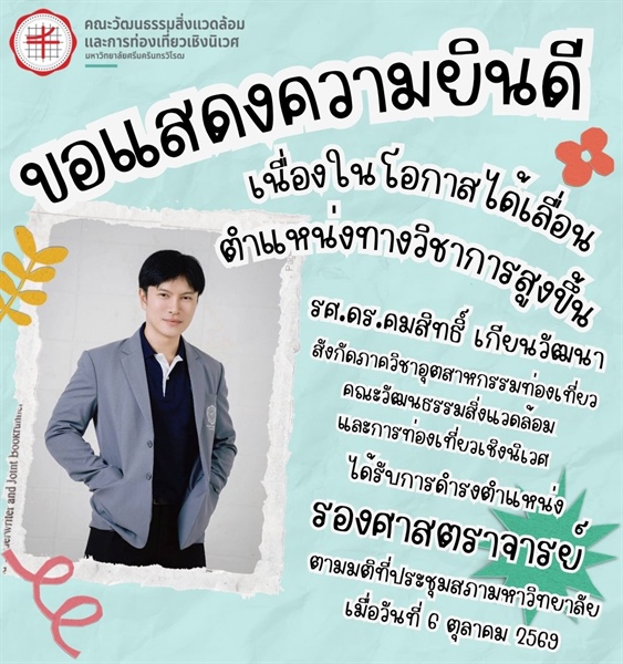 ขอแสดงความยินดีเนื่องในโอกาสได้เลื่อนตำแหน่งทางวิชาการสูงขึ้น