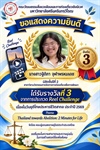 ขอแสดงความยินดี เนื่องในโอกาสได้รับรางวัลที่ 3 (Third Prize) จากการประกวดคลิปวิดีโอสั้น Reel Challenge ภายใต้หัวข้อ “Thailand towards Abolition: 2 Minutes for Life”