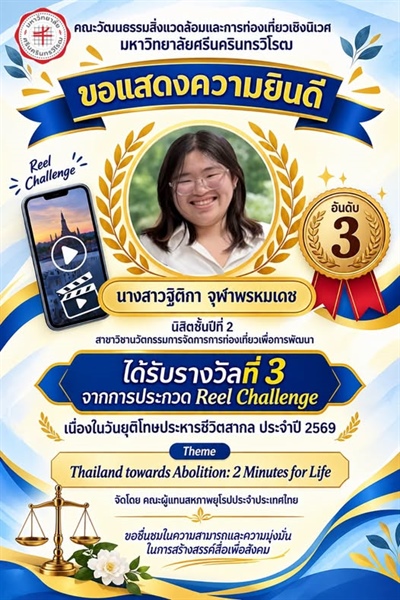 ขอแสดงความยินดี เนื่องในโอกาสได้รับรางวัลที่ 3 (Third Prize) จากการประกวดคลิปวิดีโอสั้น Reel Challenge ภายใต้หัวข้อ “Thailand towards Abolition: 2 Minutes for Life”