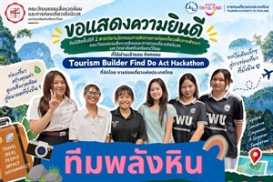 ขอแสดงความยินดีเนื่องในโอกาสนิสิตผ่านการคัดเลือกเข้าสู่รอบกิจกรรม “Tourism Builder: Find Do Act Hackathon”