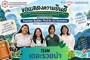 ขอแสดงความยินดีเนื่องในโอกาสนิสิตผ่านการคัดเลือกเข้าสู่รอบกิจกรรม “Tourism Builder: Find Do Act Hackathon”