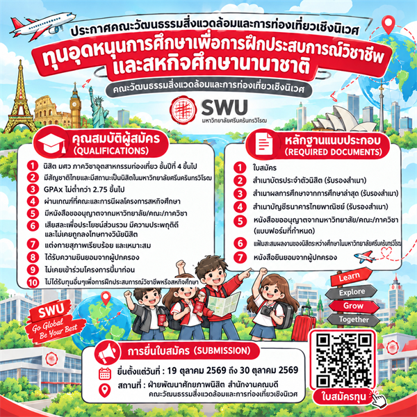 ทุนการศึกษาสำหรับนิสิต ประจำปีการศึกษา 2569 (ทุนอุดหนุนการศึกษาเพื่อการฝึกประสบการณ์วิชาชีพและสหกิจศึกษานานาชาติ)