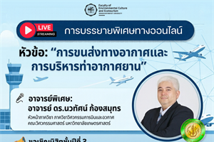 การบรรยายพิเศษทางออนไลน์ หัวข้อ “การขนส่งทางอากาศและการบริหารท่าอากาศยาน”