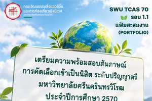 เตรียมความพร้อม : SWU TCAS70 รอบที่ 1 แฟ้มสะสมผลงาน (PortFolio) รอบ 1.1