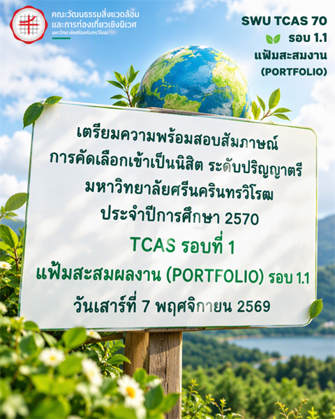 เตรียมความพร้อม : SWU TCAS70 รอบที่ 1 แฟ้มสะสมผลงาน (PortFolio) รอบ 1.1